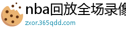 nba回放全场录像高清